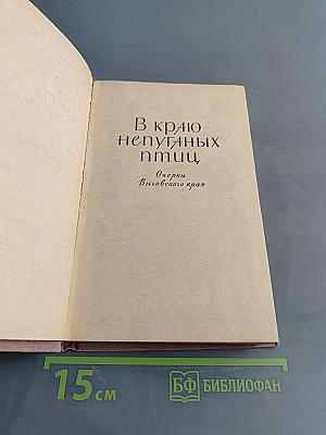 В краю непуганых птиц. Очерки Выговского края