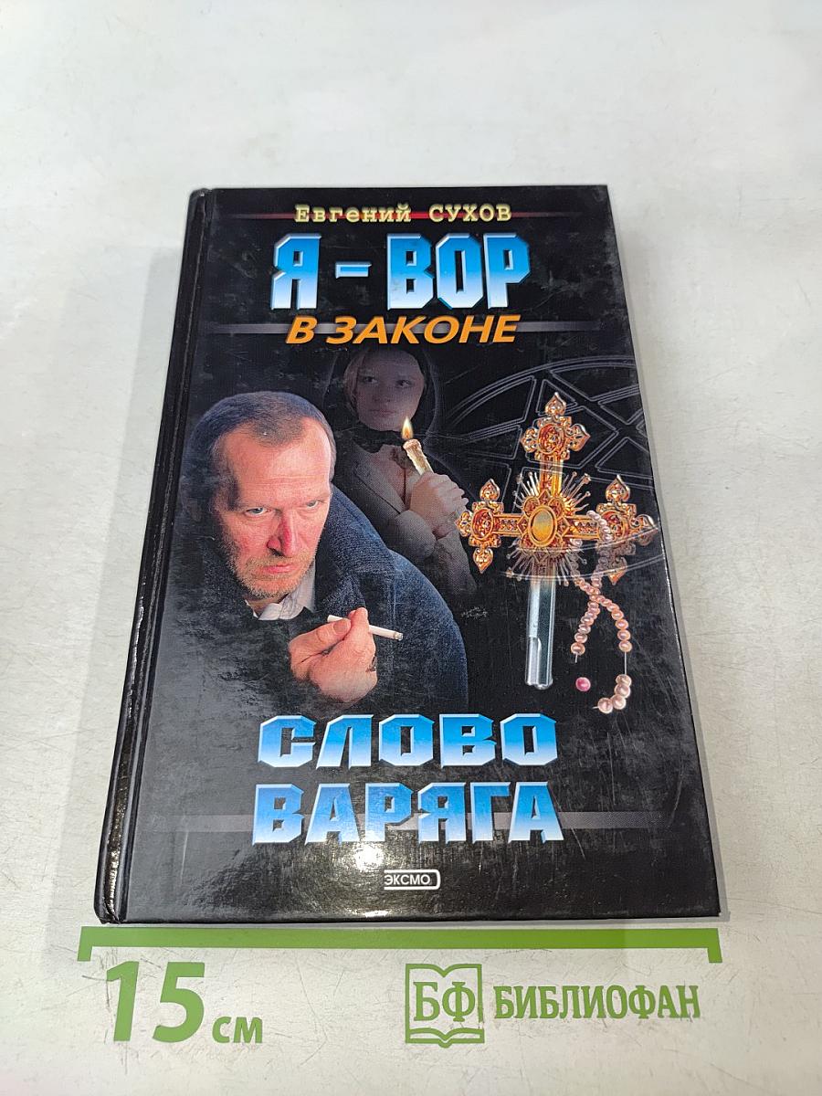 Я-вор в законе. Слово варяга