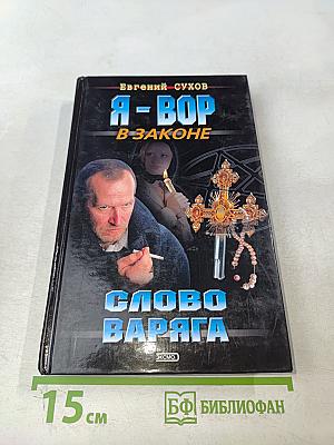 Я-вор в законе. Слово варяга