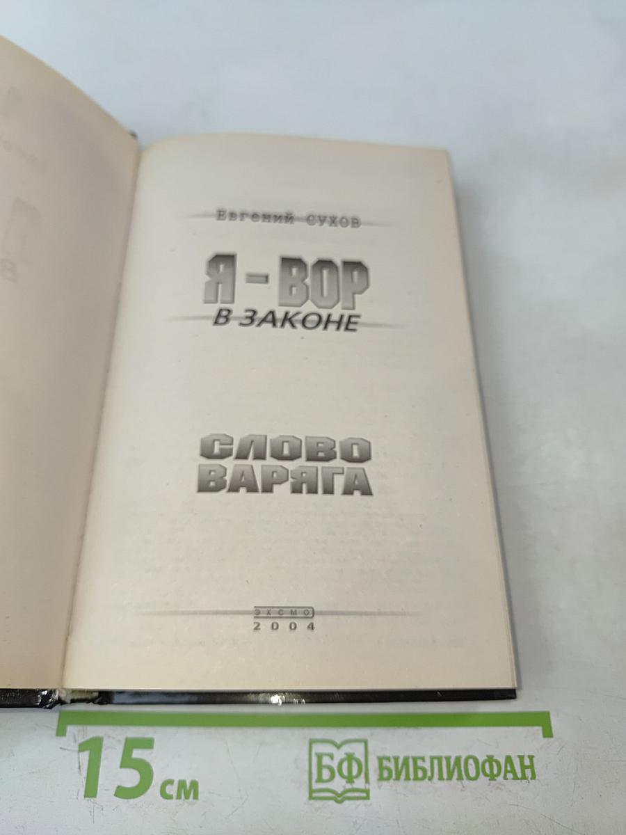 Я-вор в законе. Слово варяга