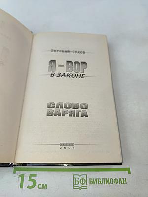 Я-вор в законе. Слово варяга