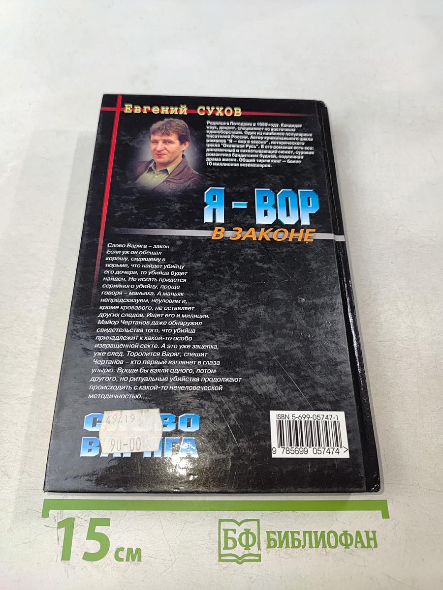 Я-вор в законе. Слово варяга