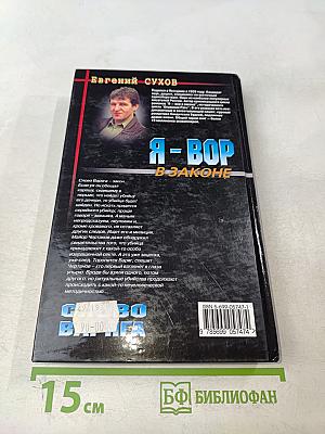 Я-вор в законе. Слово варяга