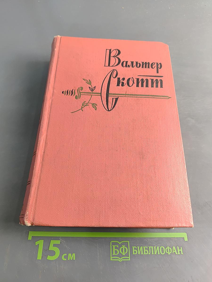 Собрание сочинений. Том первый. Уэверли