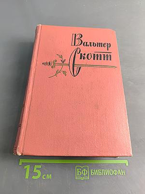 Собрание сочинений. Том первый. Уэверли