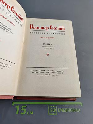 Собрание сочинений. Том первый. Уэверли