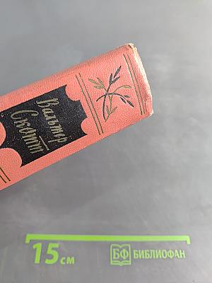 Собрание сочинений. Том первый. Уэверли