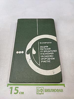 Защита растений от вредителей и болезней на садово-огородном участке