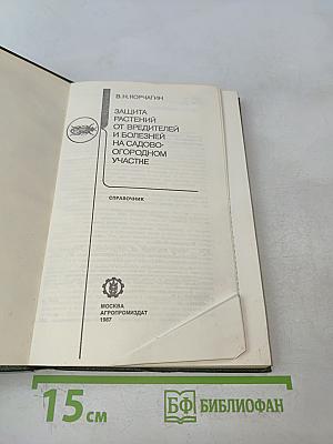 Защита растений от вредителей и болезней на садово-огородном участке