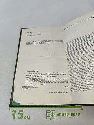 Защита растений от вредителей и болезней на садово-огородном участке