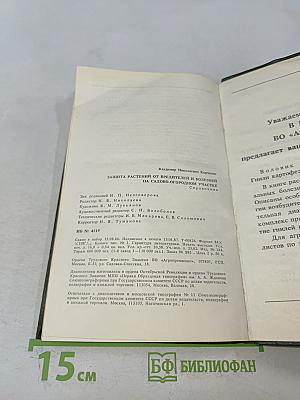Защита растений от вредителей и болезней на садово-огородном участке