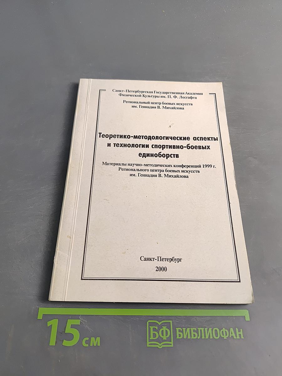Теоретико-методологические аспекты и технологии спортивно-боевых единоборств