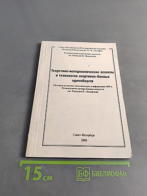 Теоретико-методологические аспекты и технологии спортивно-боевых единоборств