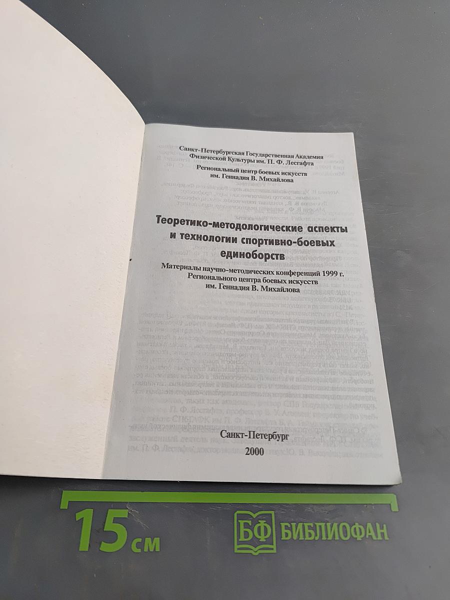 Теоретико-методологические аспекты и технологии спортивно-боевых единоборств