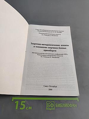 Теоретико-методологические аспекты и технологии спортивно-боевых единоборств