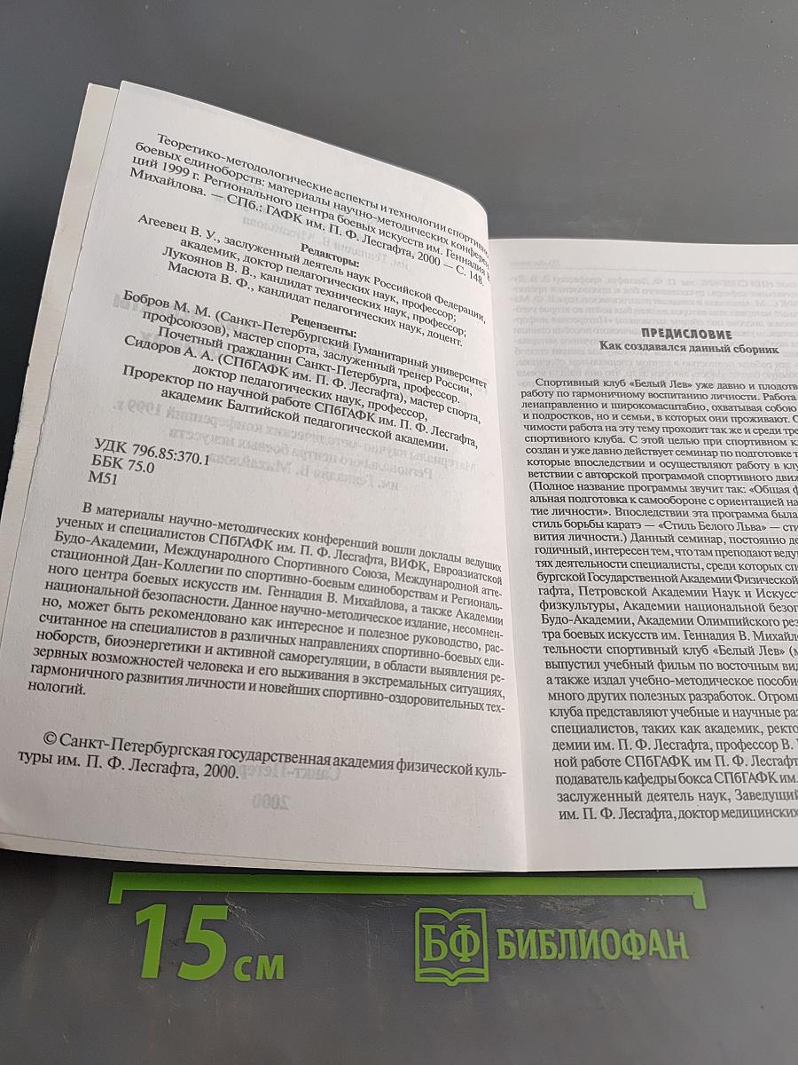 Теоретико-методологические аспекты и технологии спортивно-боевых единоборств