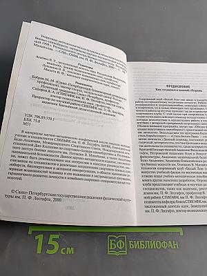 Теоретико-методологические аспекты и технологии спортивно-боевых единоборств