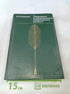 Тропические и субтропические лекарственные растения