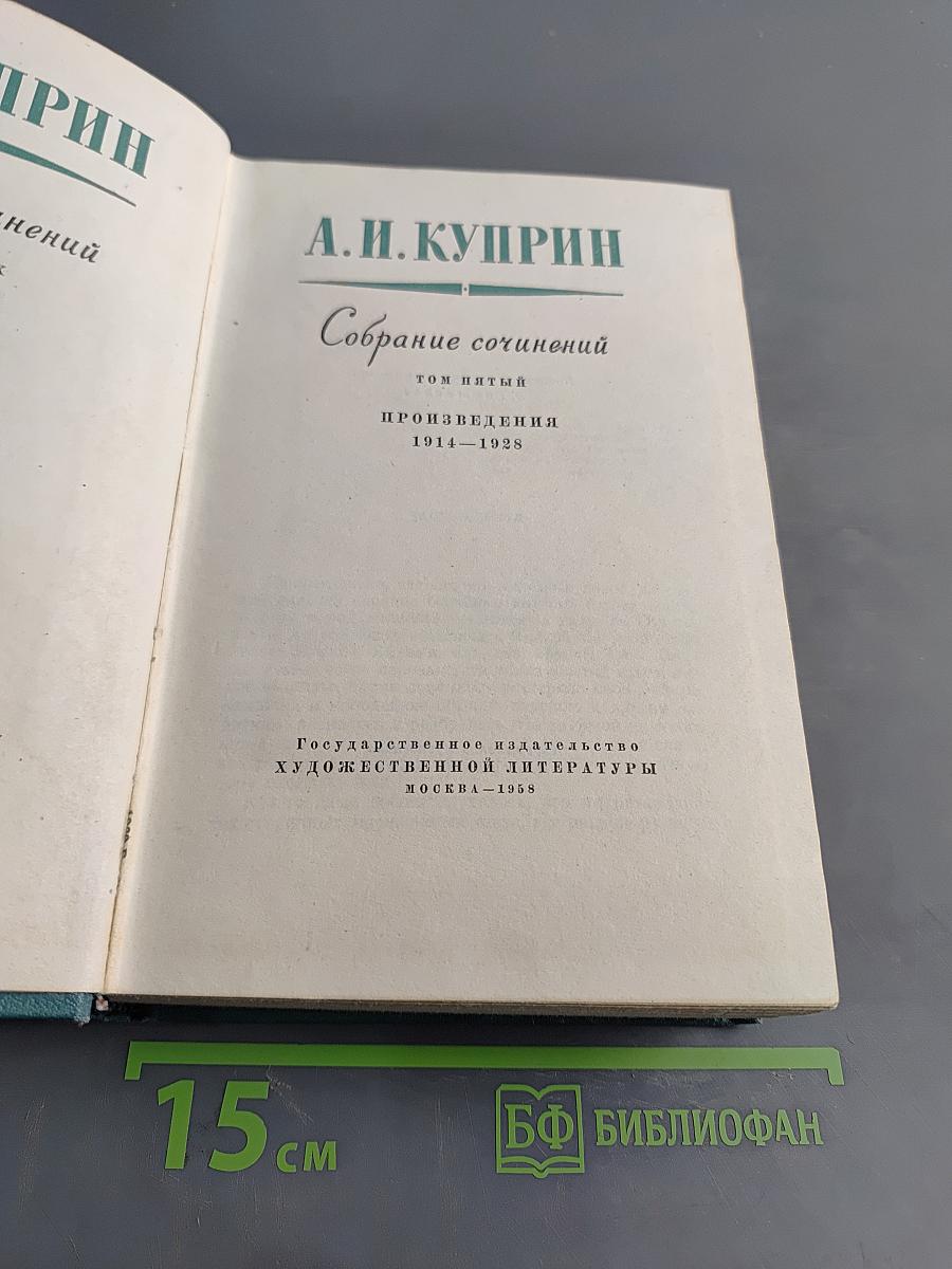 Собрание сочинений. Том пятый. Произведения 1914-1928