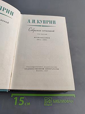 Собрание сочинений. Том пятый. Произведения 1914-1928