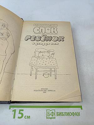 Спок. Ребенок и уход за ним