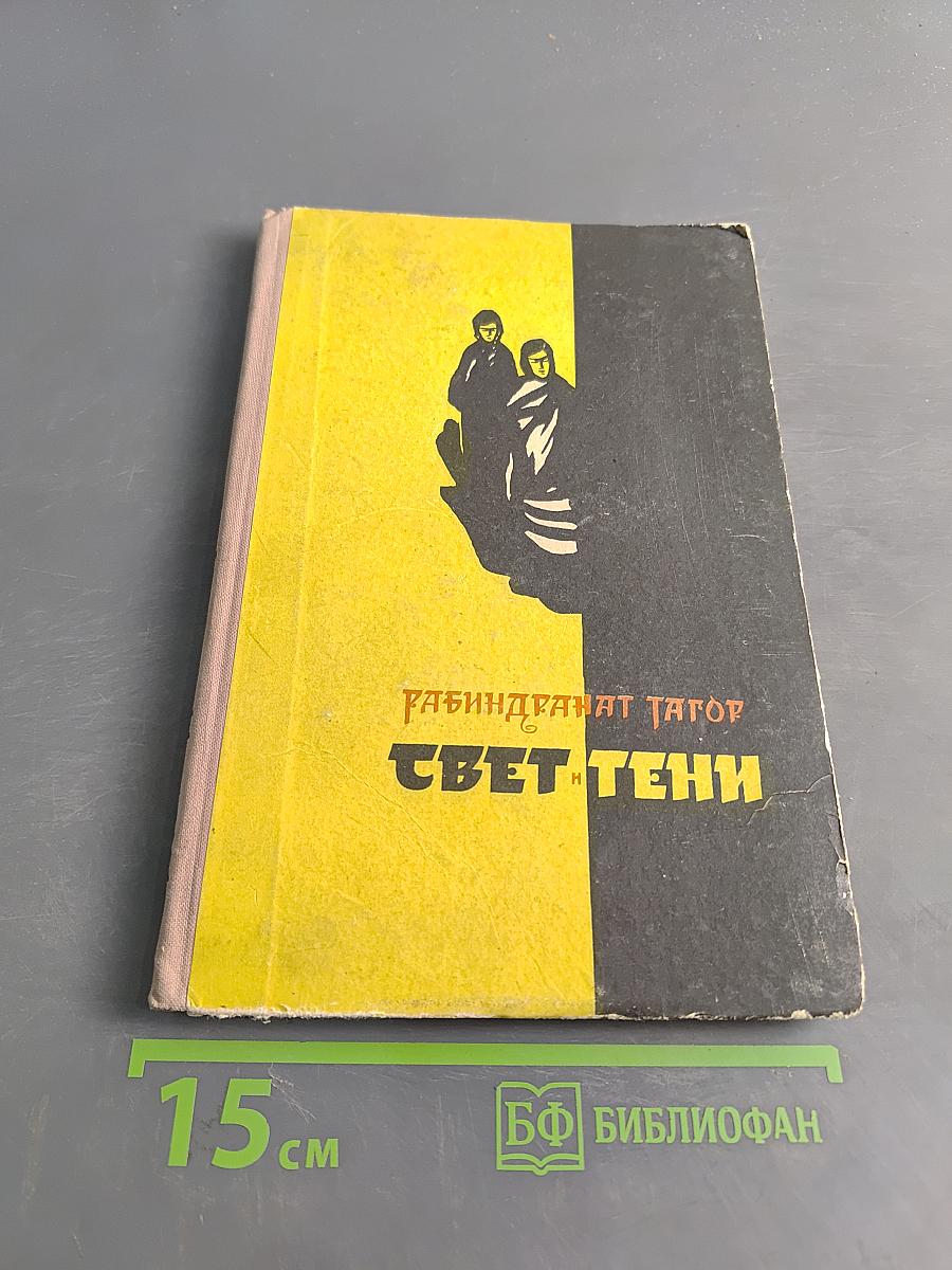 Свет и тени