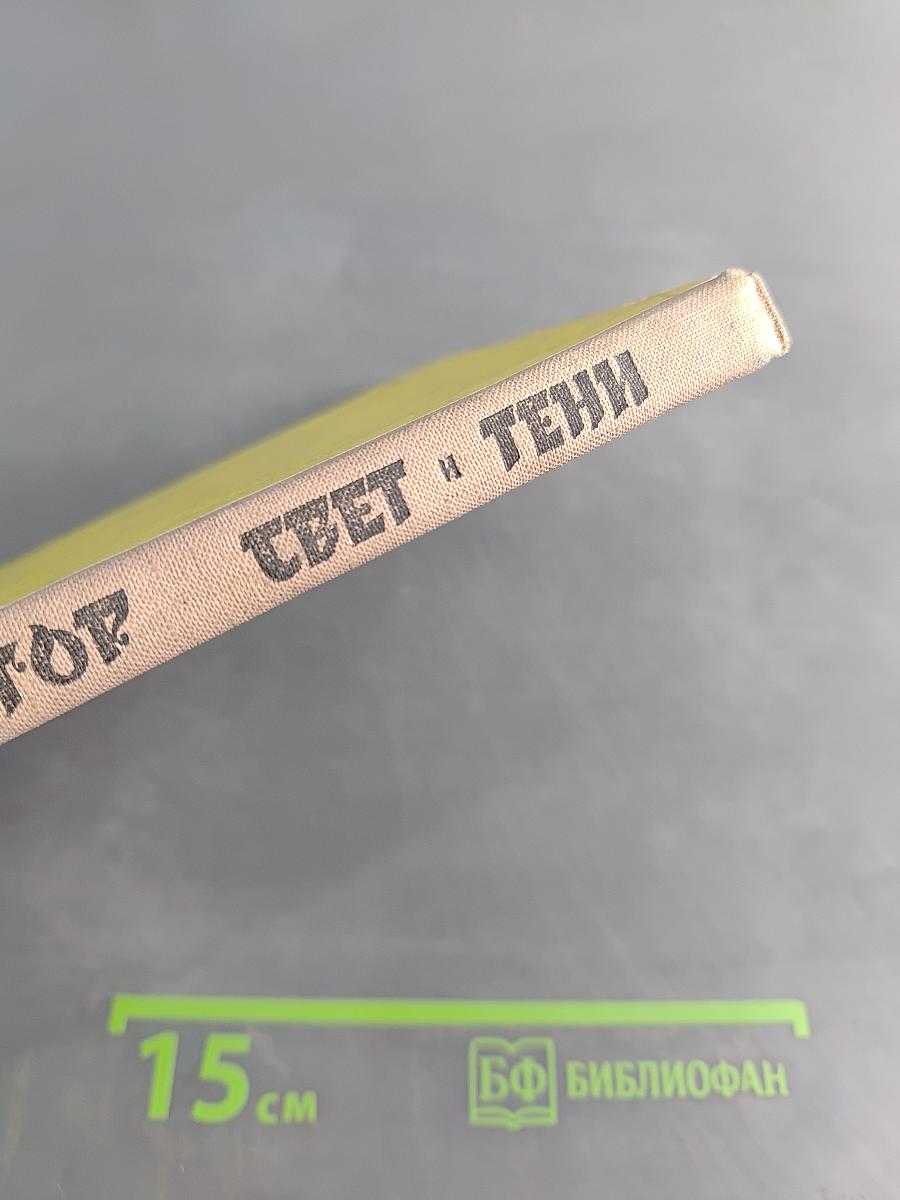 Свет и тени