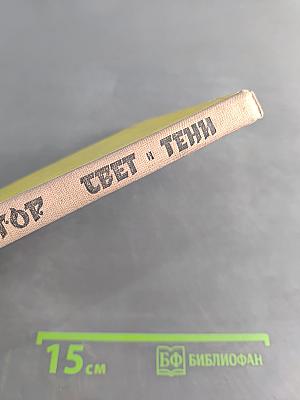 Свет и тени