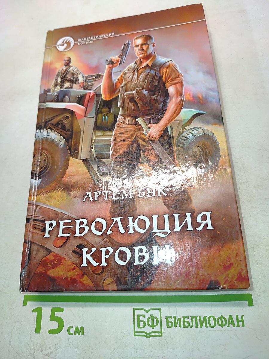 Революция крови
