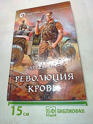 Революция крови