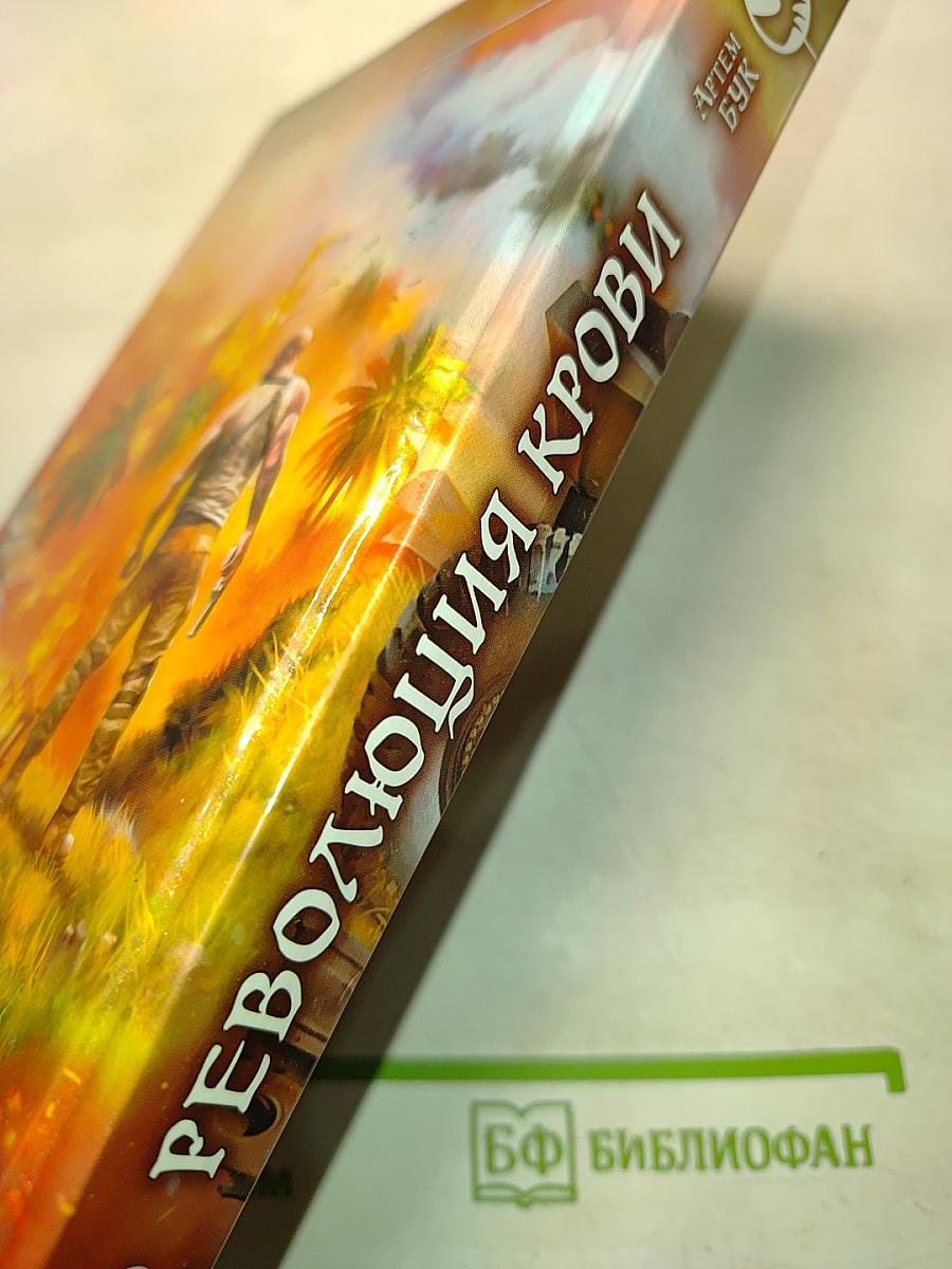 Революция крови