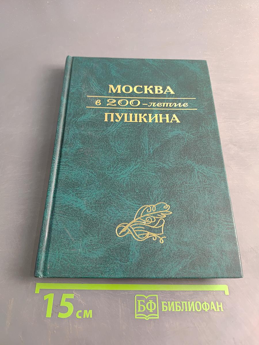 Москва в 200-летие А.С. Пушкина