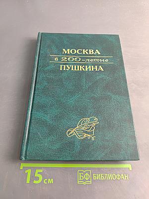 Москва в 200-летие А.С. Пушкина