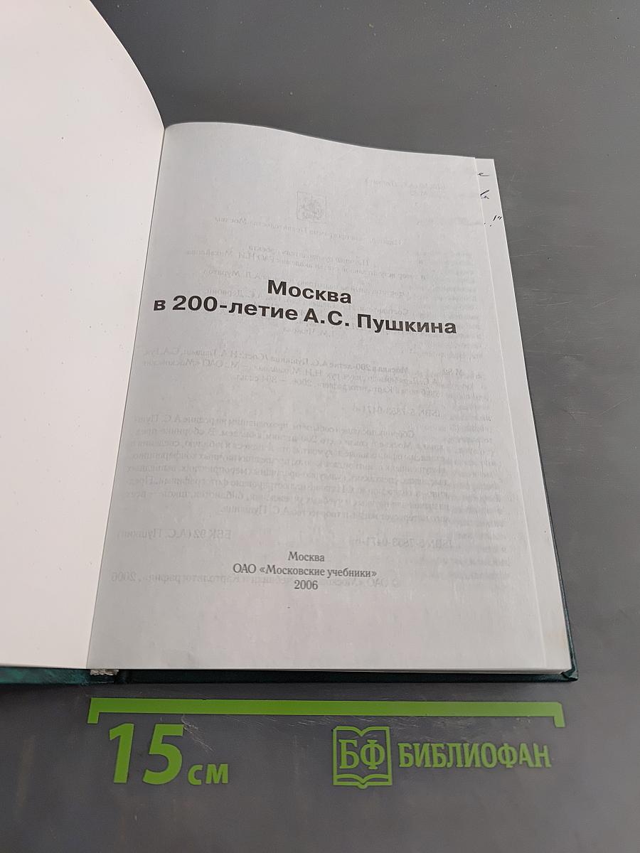 Москва в 200-летие А.С. Пушкина