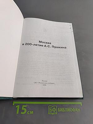 Москва в 200-летие А.С. Пушкина