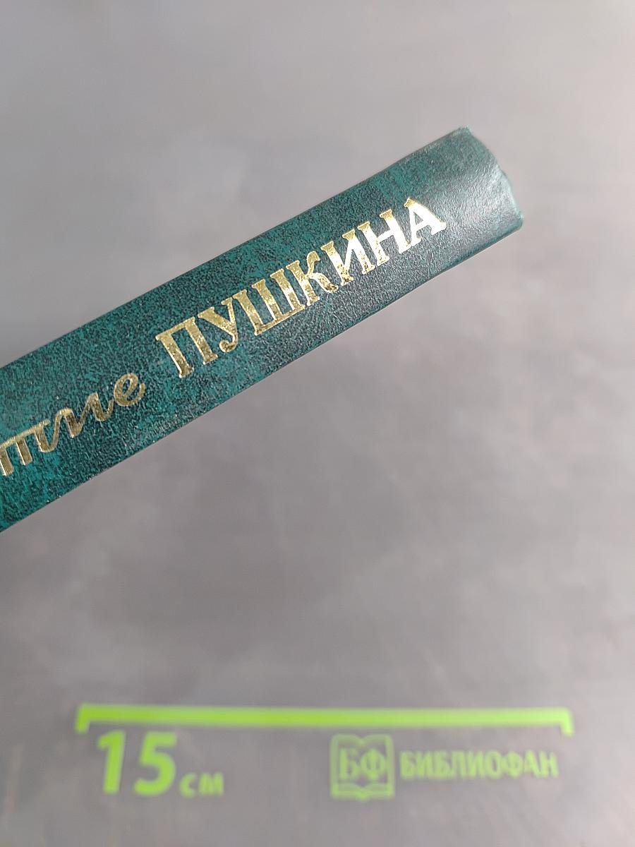 Москва в 200-летие А.С. Пушкина