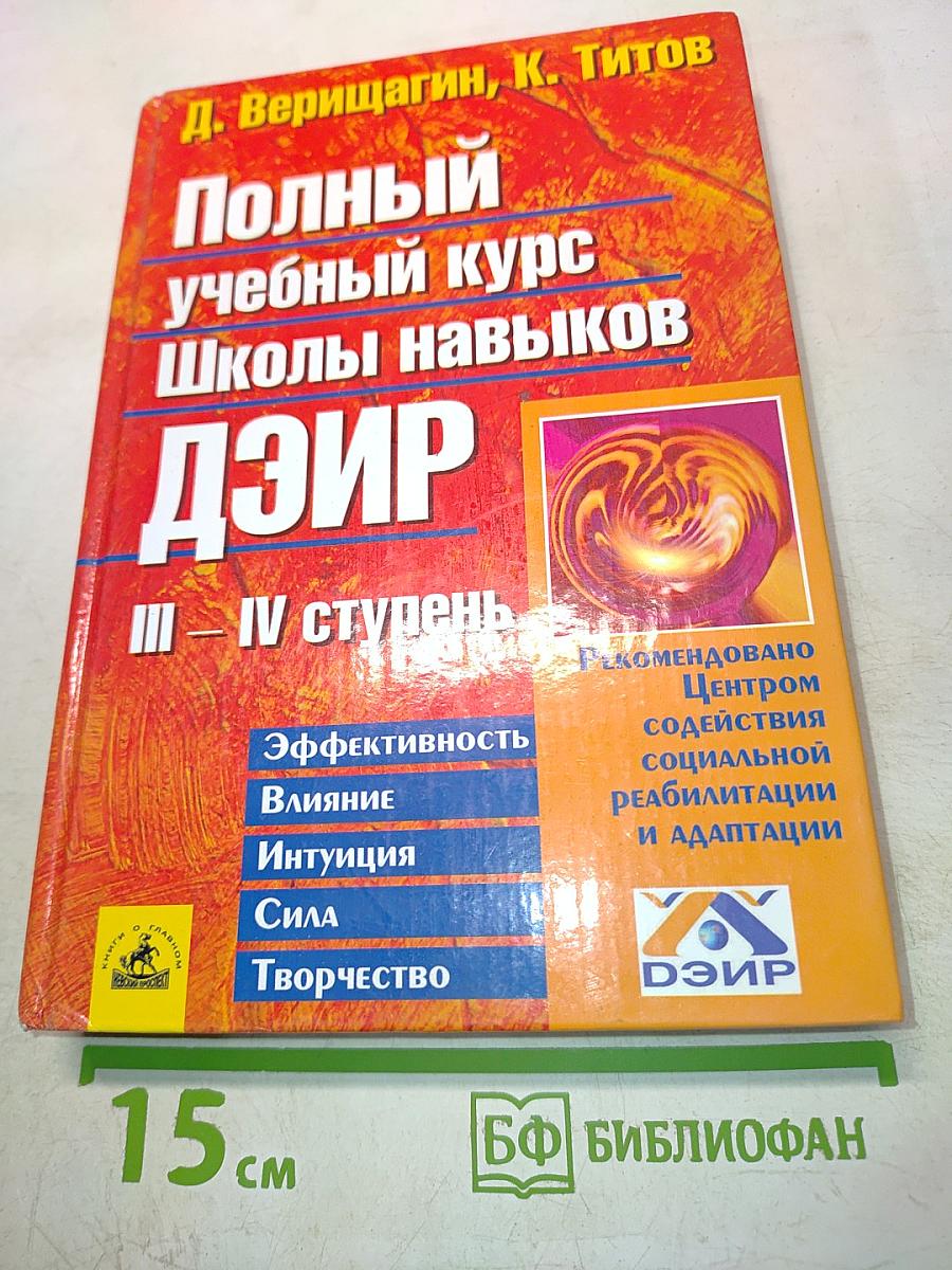 Полный учебный курс Школы навыков ДЗиР. III – IV ступень