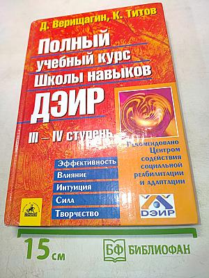 Полный учебный курс Школы навыков ДЗиР. III – IV ступень
