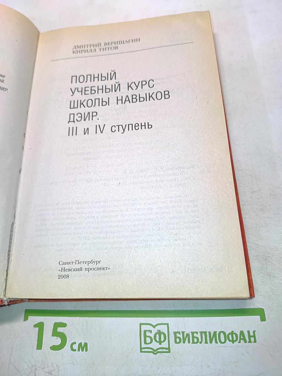 Полный учебный курс Школы навыков ДЗиР. III – IV ступень