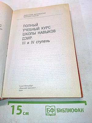 Полный учебный курс Школы навыков ДЗиР. III – IV ступень