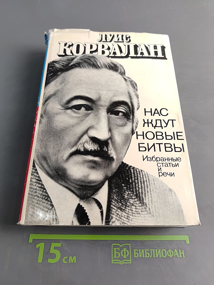 Нас ждут новые битвы. Избранные статьи и речи