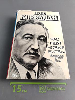 Нас ждут новые битвы. Избранные статьи и речи