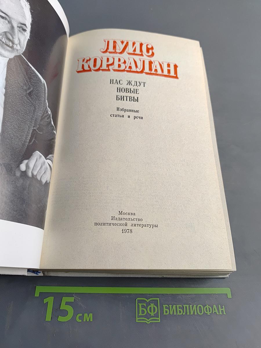 Нас ждут новые битвы. Избранные статьи и речи