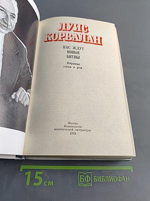 Нас ждут новые битвы. Избранные статьи и речи