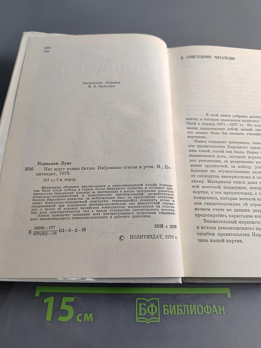 Нас ждут новые битвы. Избранные статьи и речи