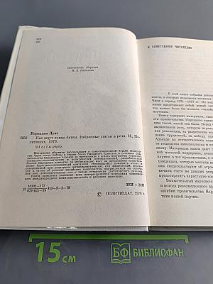 Нас ждут новые битвы. Избранные статьи и речи