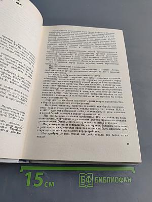 Нас ждут новые битвы. Избранные статьи и речи