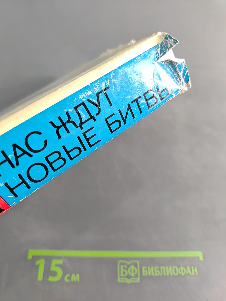 Нас ждут новые битвы. Избранные статьи и речи