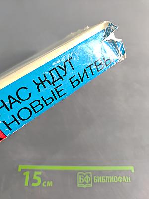 Нас ждут новые битвы. Избранные статьи и речи