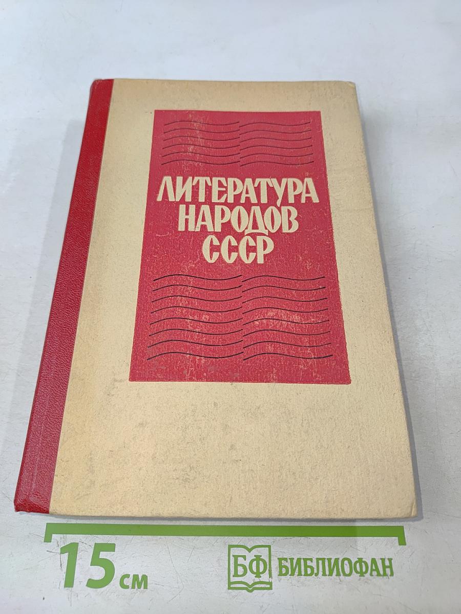 Литература народов СССР. Хрестоматия